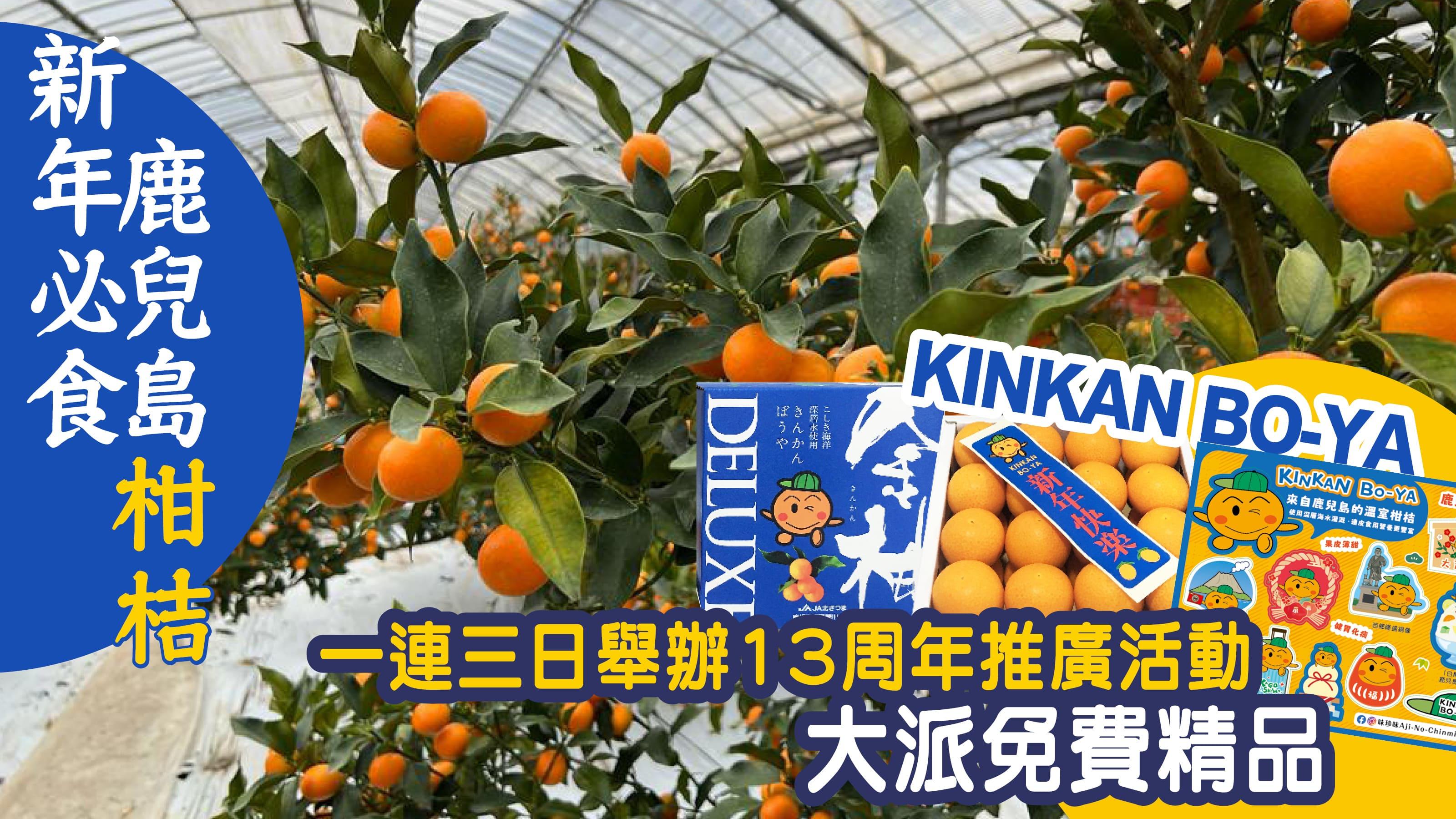 農曆新年2024｜新年必食鹿兒島柑桔「KINKAN BO-YA」 一連三日舉辦13周年推廣活動 大派免費精品
