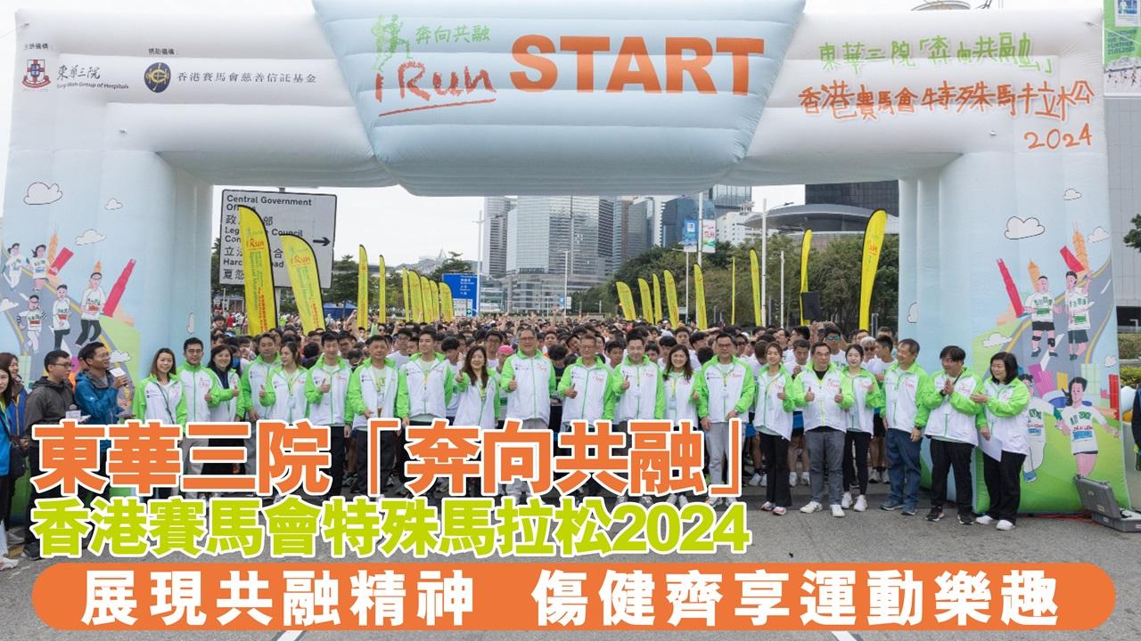 東華三院「奔向共融」  香港賽馬會特殊馬拉松2024  