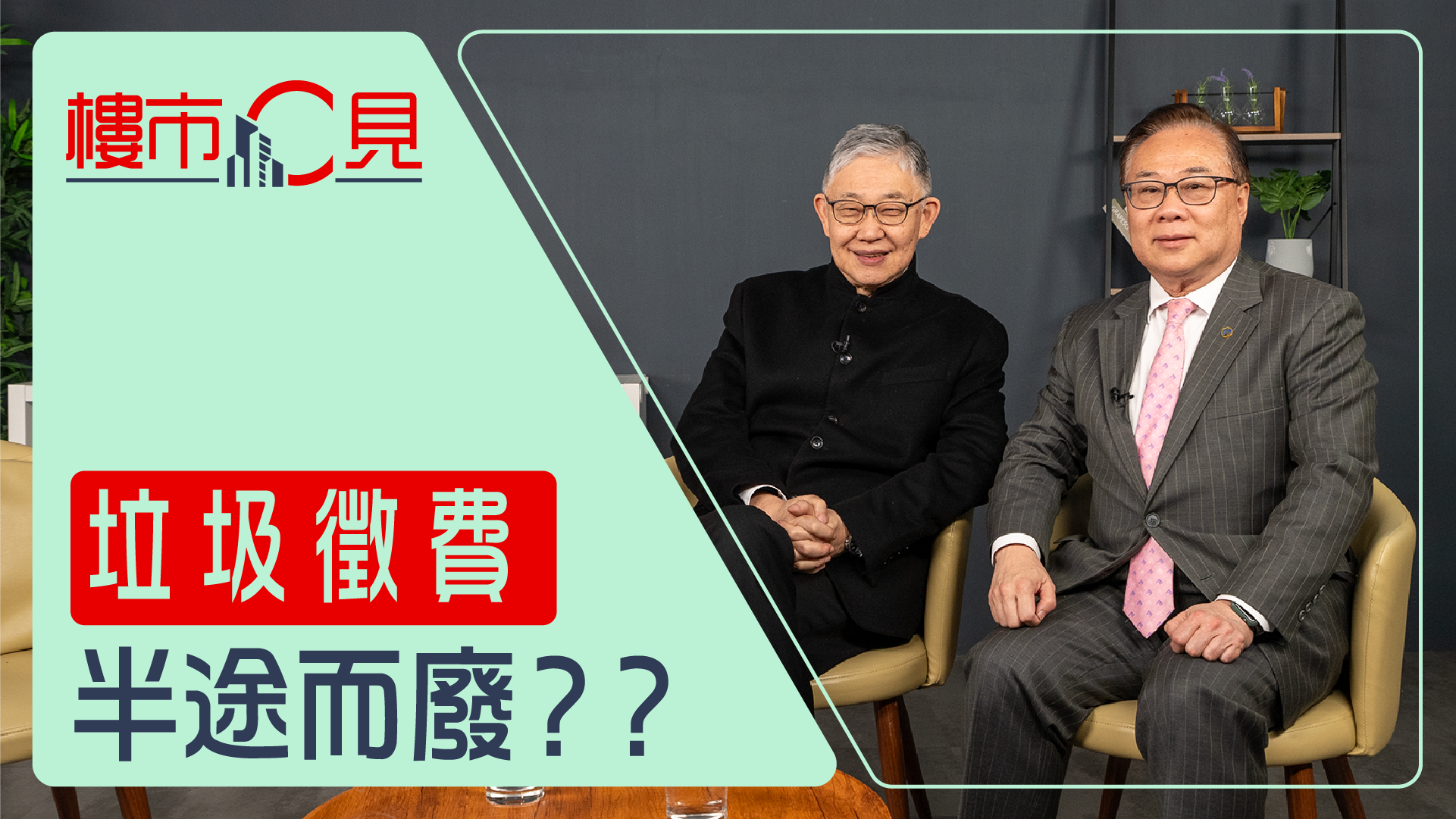 樓市C見｜垃圾徵費 半途而癈？