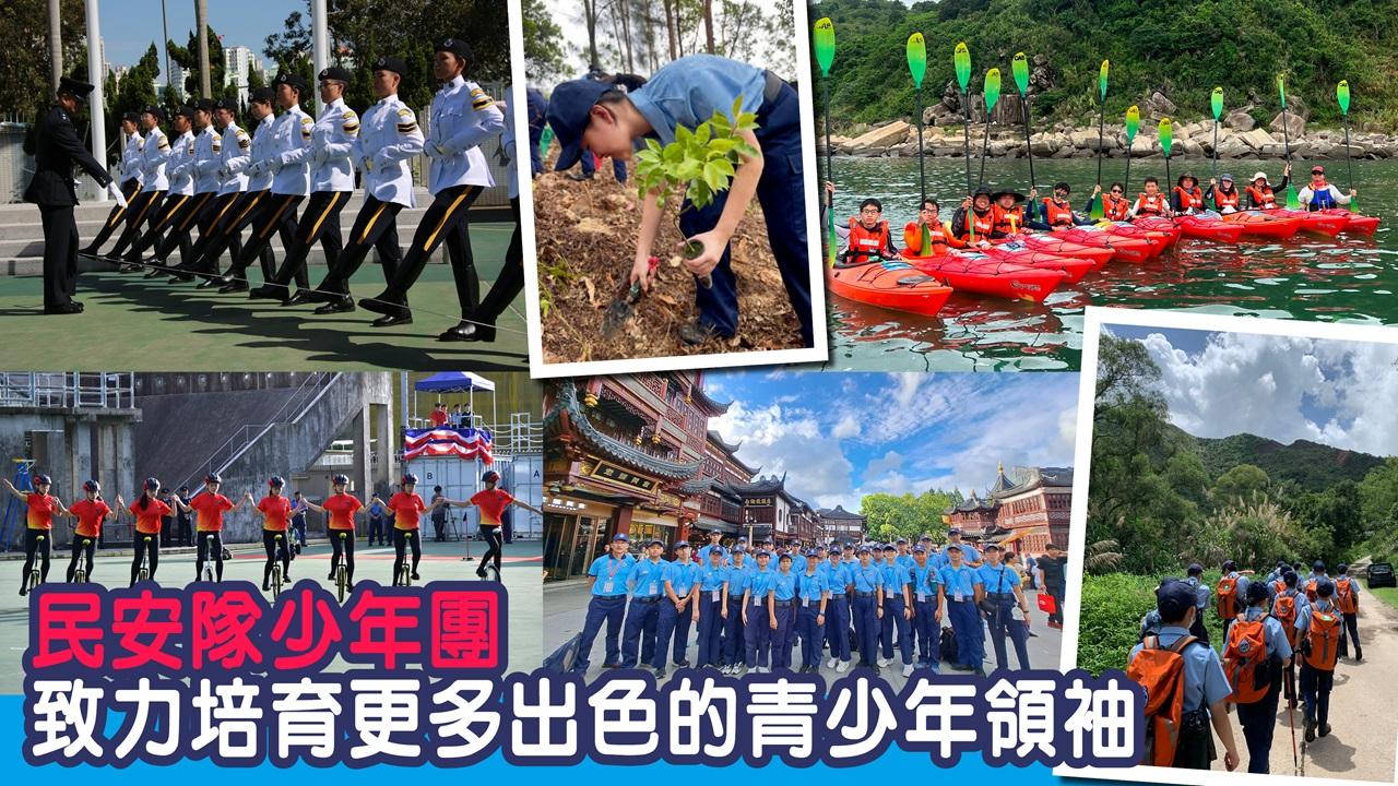 民安隊少年團 致力培育更多出色的青少年領袖