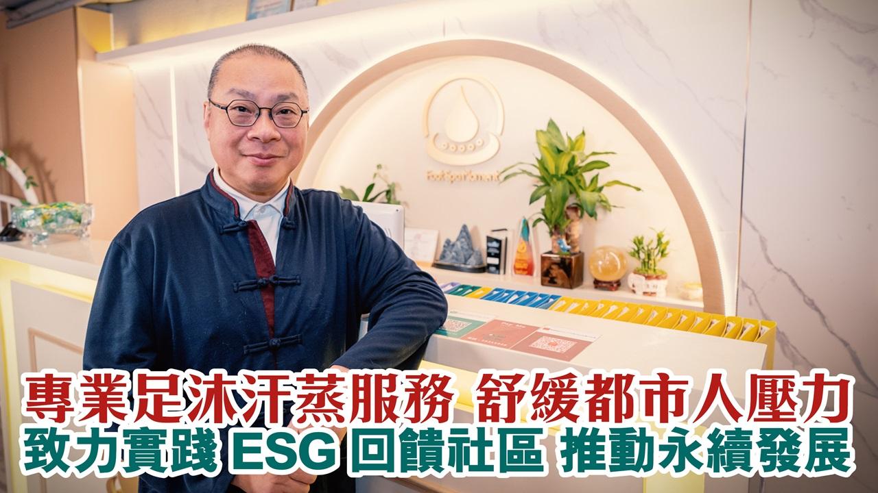 專業足沐汗蒸服務 舒緩都市人壓力  致力實踐ESG回饋社區 推動永續發展