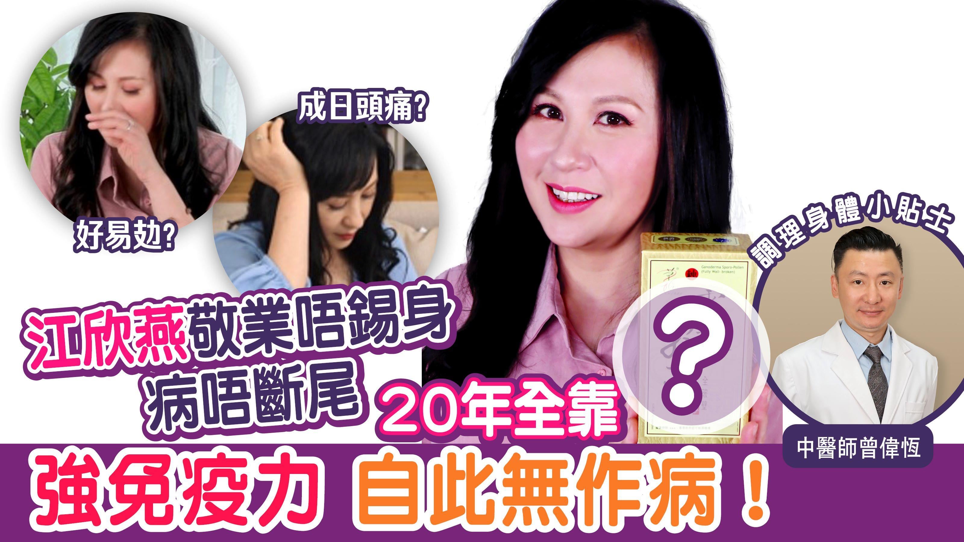 免疫力｜江欣燕敬業唔錫身病唔斷尾 20年全靠一物！強免疫力 自此無作病！