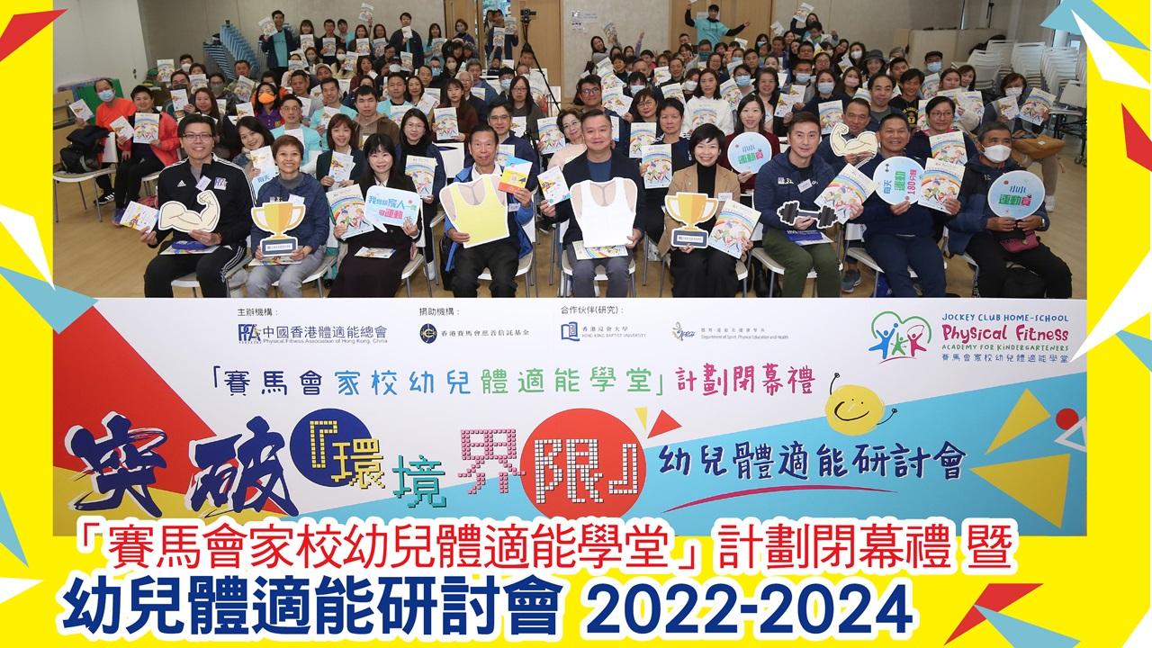 「賽馬會家校幼兒體適能學堂」計劃閉幕禮 暨 幼兒體適能研討會 2024