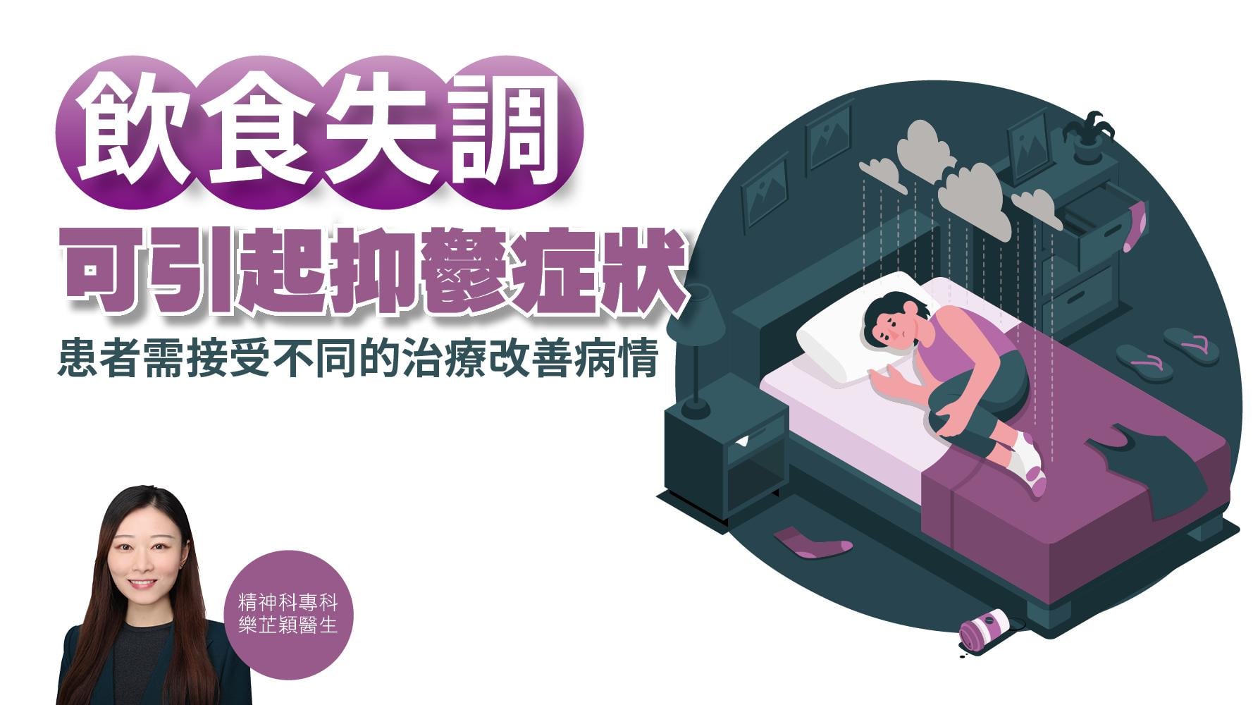 健康解碼｜飲食失調可引起抑鬱症狀 患者需接受不同的治療改善病情