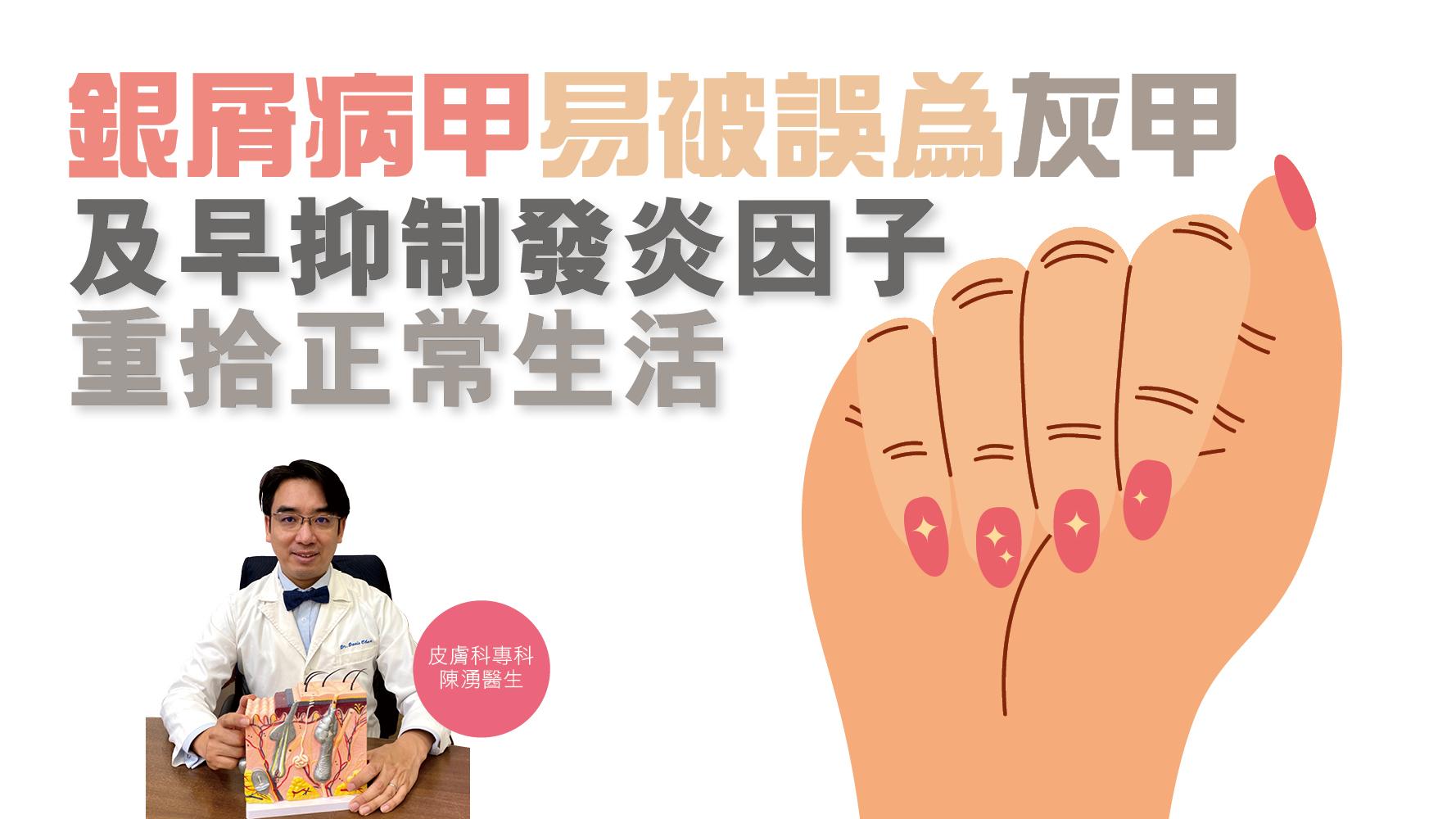 健康解碼｜銀屑病甲易被誤為灰甲 及早抑制發炎因子 重拾正常生活
