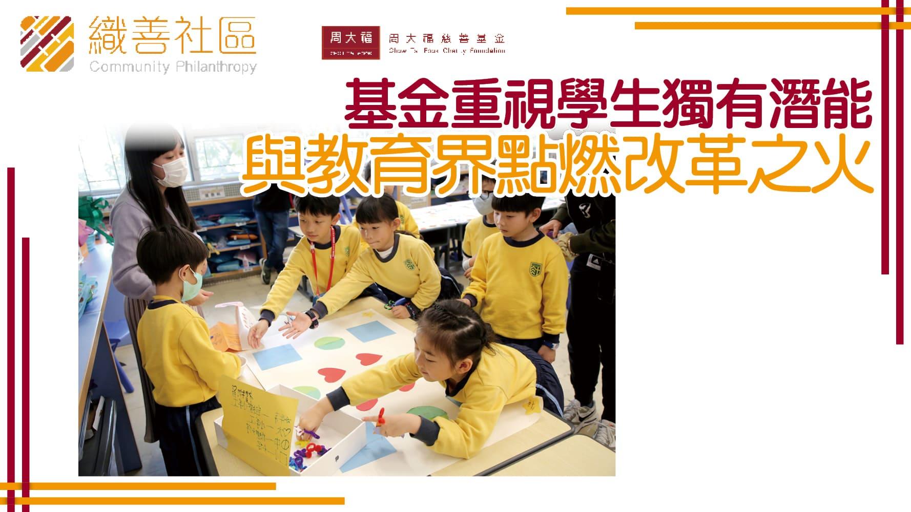 織善社區｜基金重視學生獨有潛能  與教育界點燃改革之火