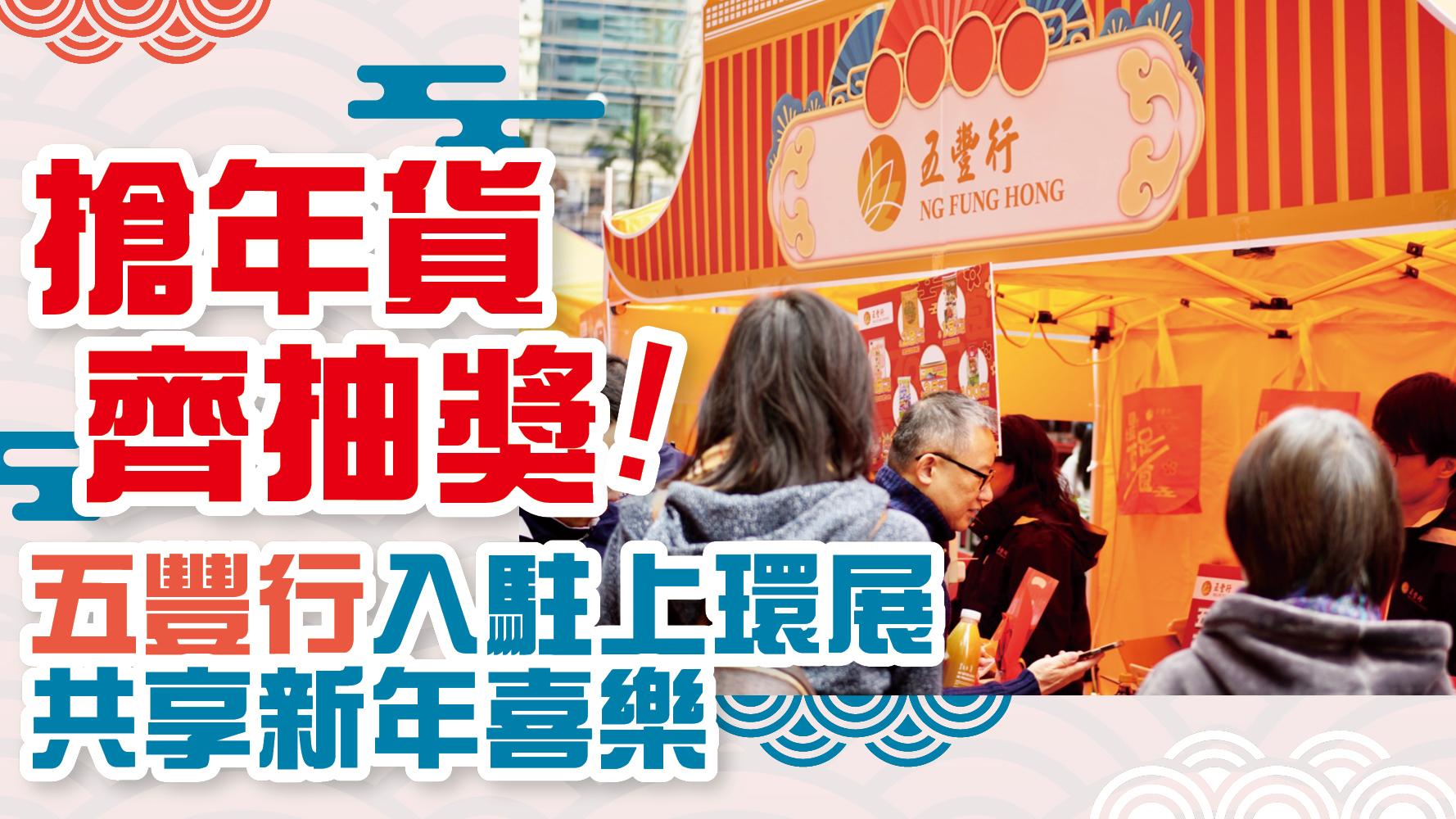 搶年貨，齊抽獎！五豐行入駐上環展 共享新年喜樂