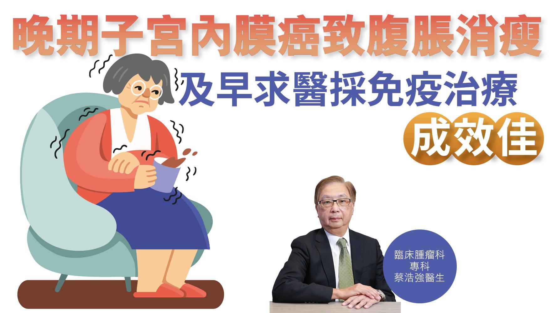 健康解碼｜晚期子宮內膜癌致腹脹消瘦 及早求醫採免疫治療 成效佳