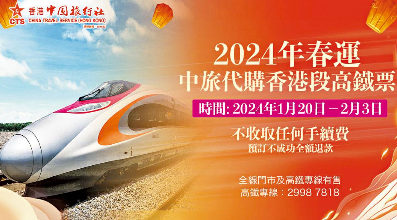 2024年春運 中旅社代購香港段高鐵票