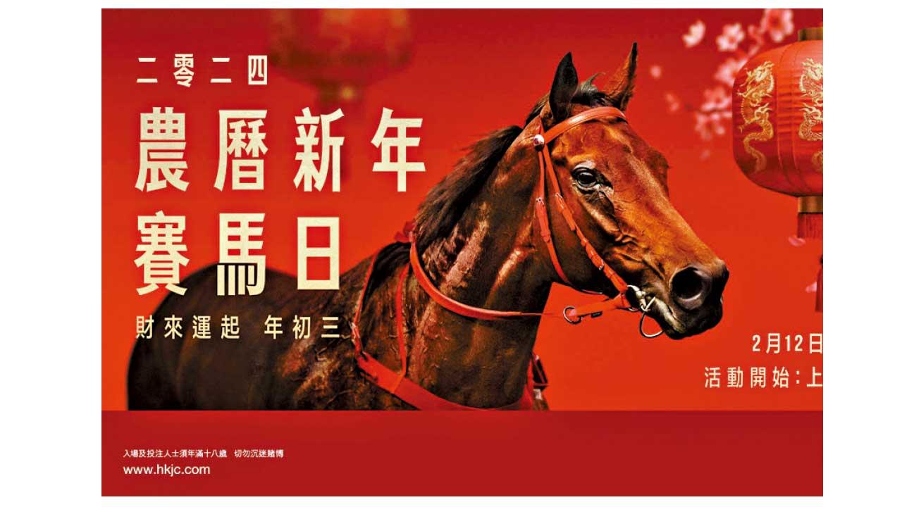 年初三沙田馬場賽馬日 開年必備6大賀年「發」寶
