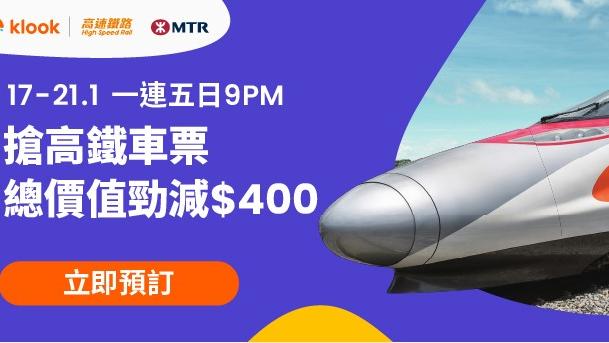Klook一連5日推高鐵優惠碼 派code總值勁減$400