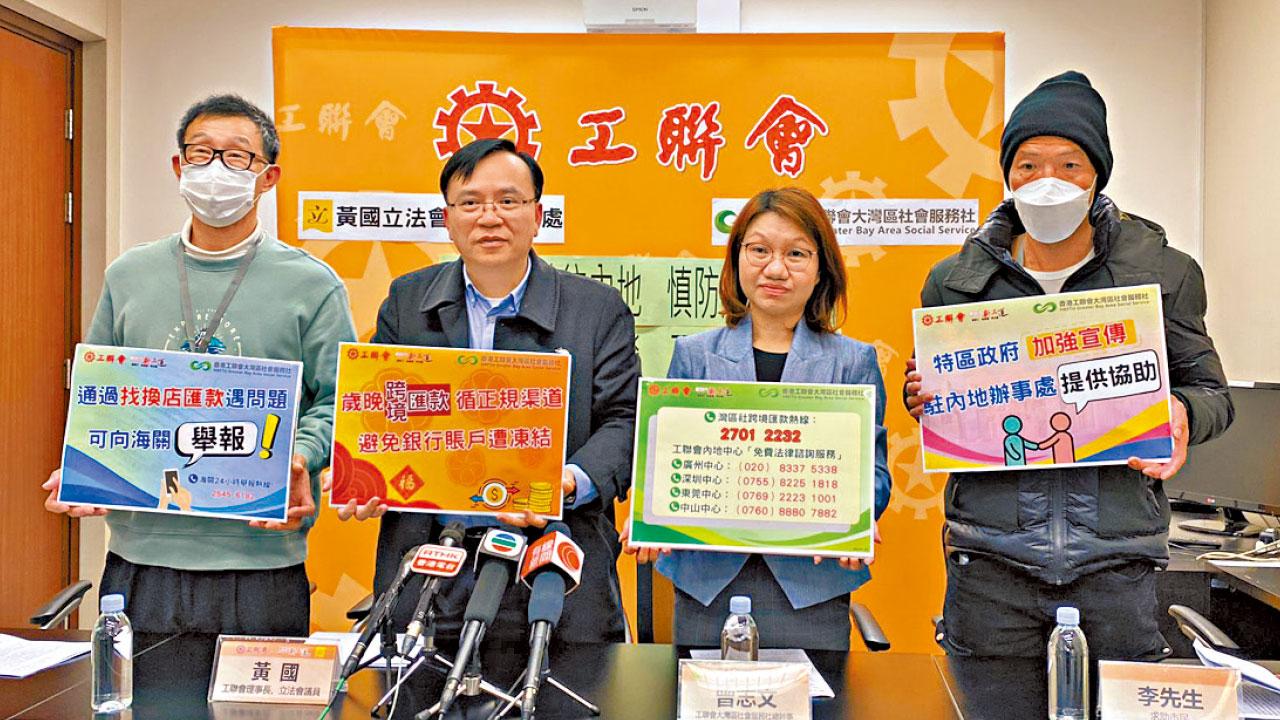 工聯會接130宗跨境匯款求助 港人找換店匯款 內地戶口被凍結