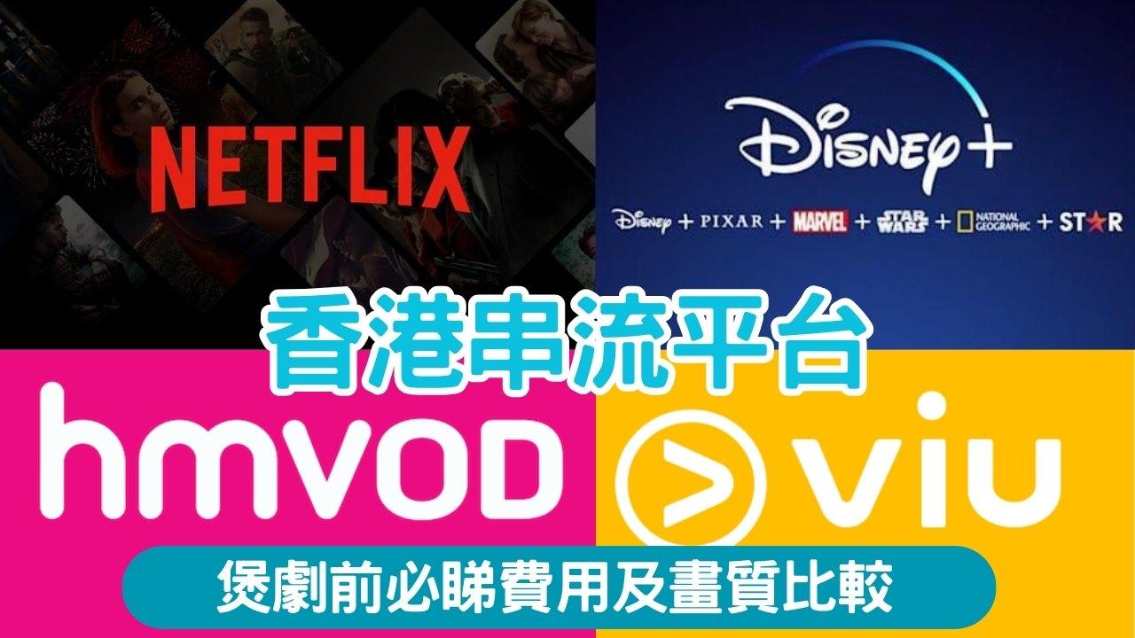 Netflix／Disney+／Viu／HMVOD／HBO Max／Apple TV+　串流平台月費及畫質比較