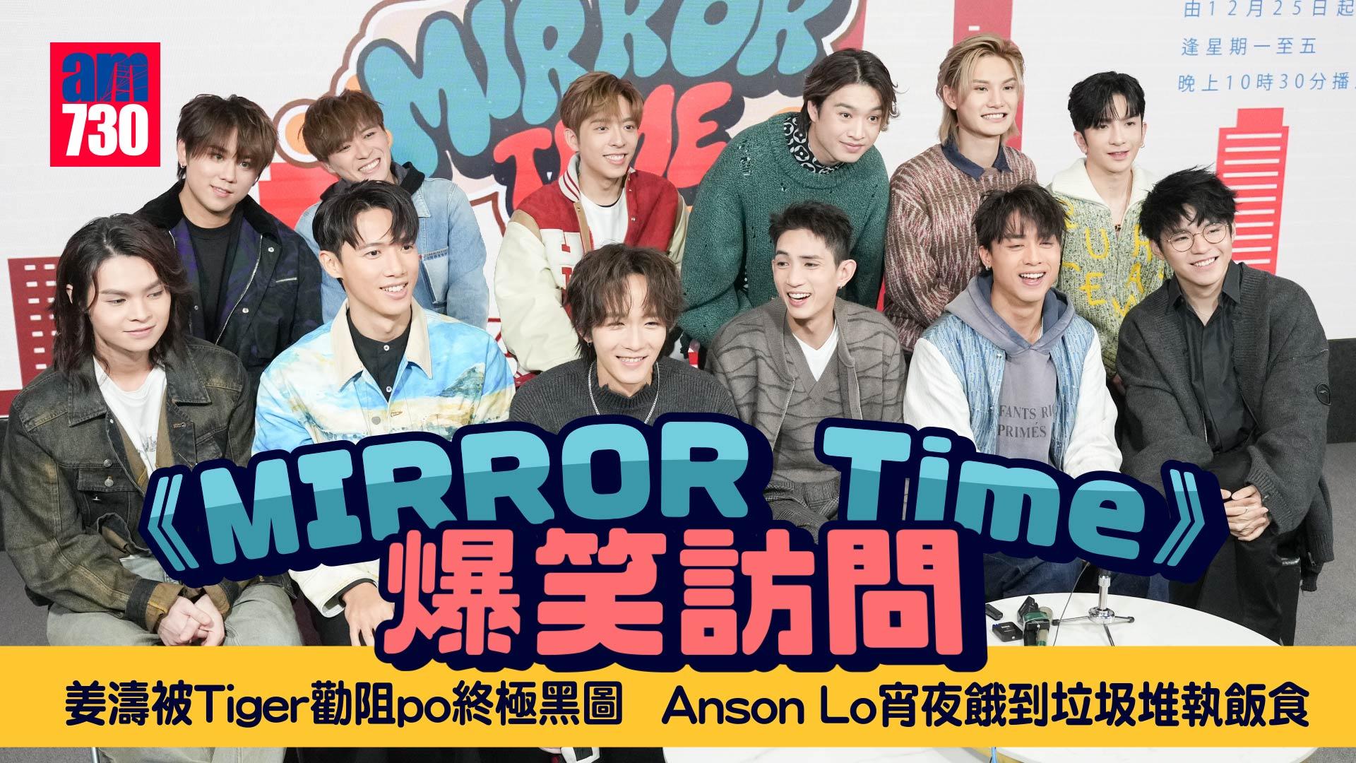 MIRROR Time 訪問｜姜濤生日將公開Stanley揸機終極黑圖 Anson Lo寧食冷飯唔淥杯麵