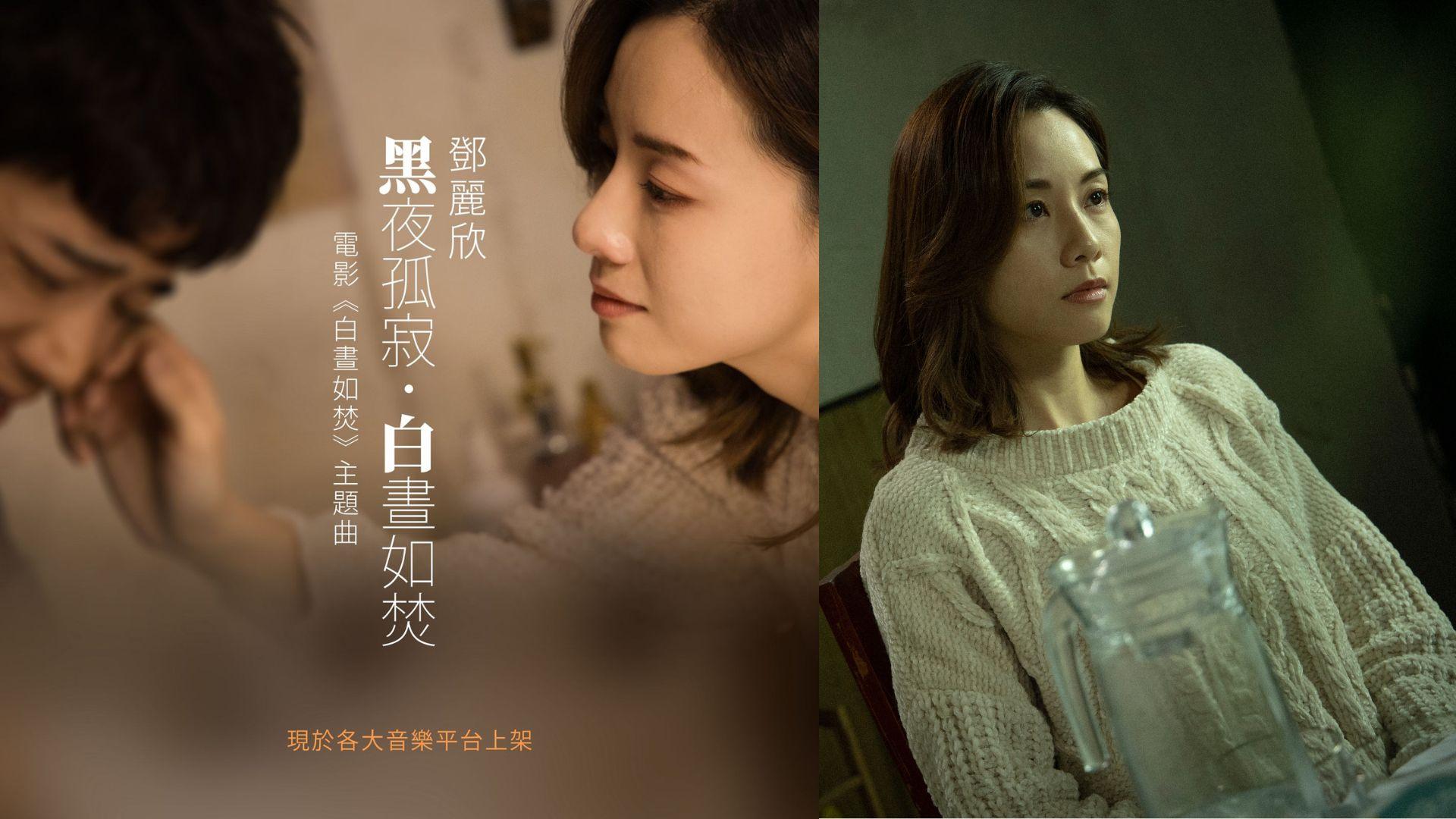 Stephy鄧麗欣出新歌演繹另類風格 道盡角色寂寞唱到「毛管戙」