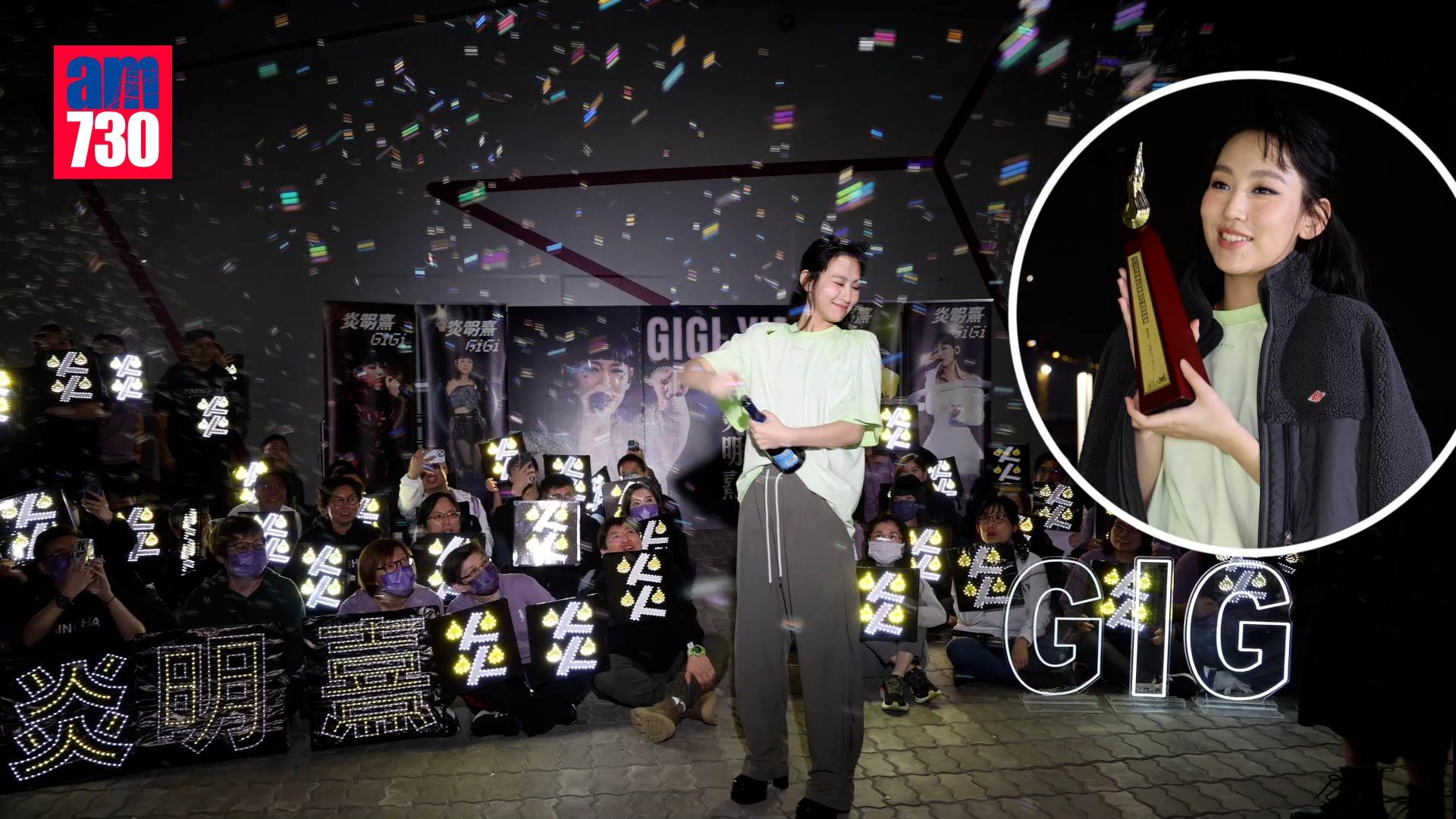 叱咤2023｜炎明熹一身輕與fans開香檳慶祝 Gigi︰唔會辜負大家期望