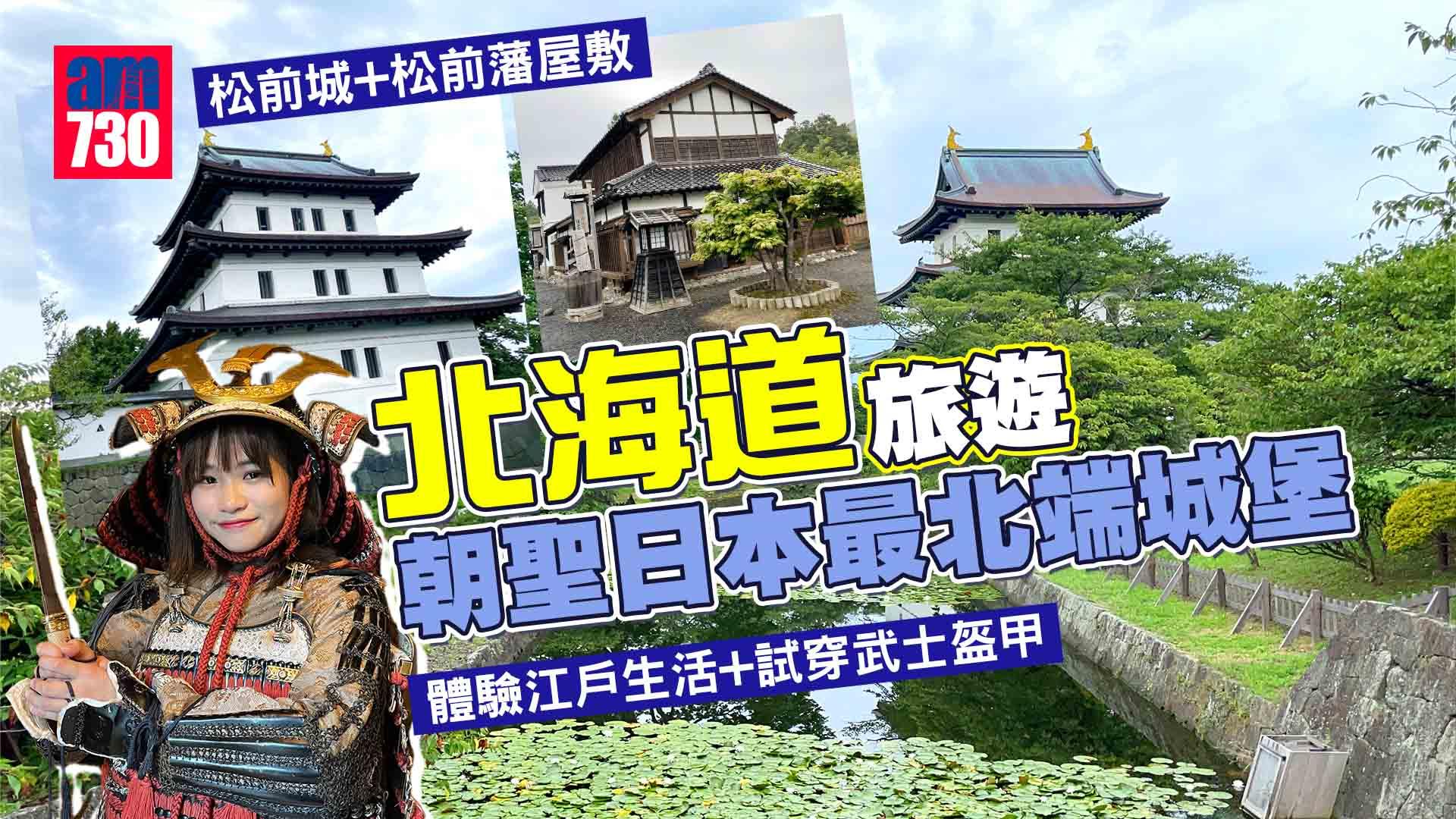 北海道旅遊｜朝聖日本最北端城堡 松前城+松前藩屋敷 體驗江戶生活+試穿武士盔甲