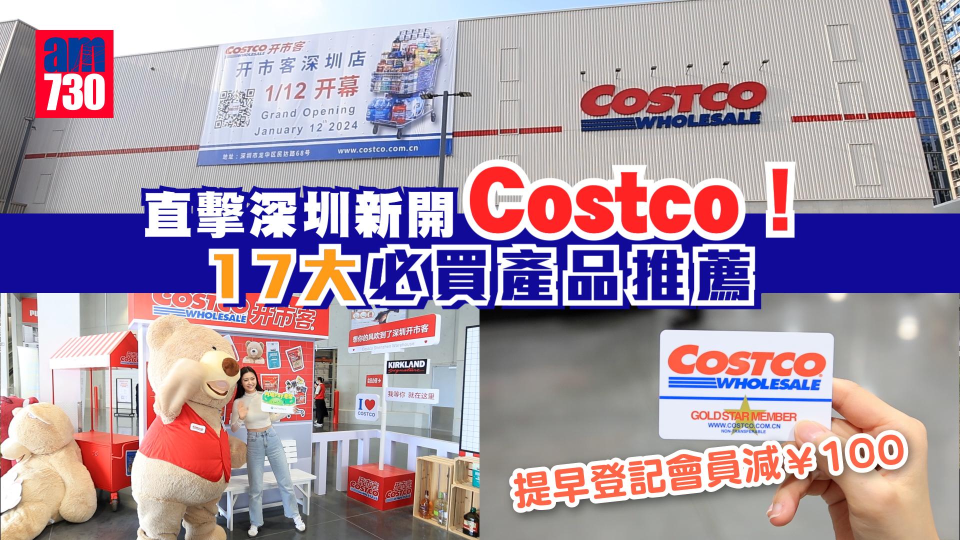 直擊深圳新開Costco！ 17大必買產品推薦 提早登記會員減¥100