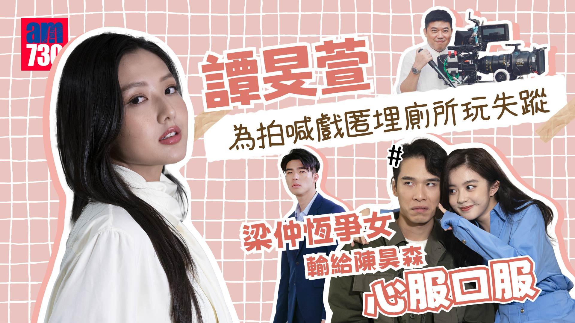 譚旻萱自爆與陳昊森拍咀戲卡住卡住 梁仲恆：使唔使叫消防？