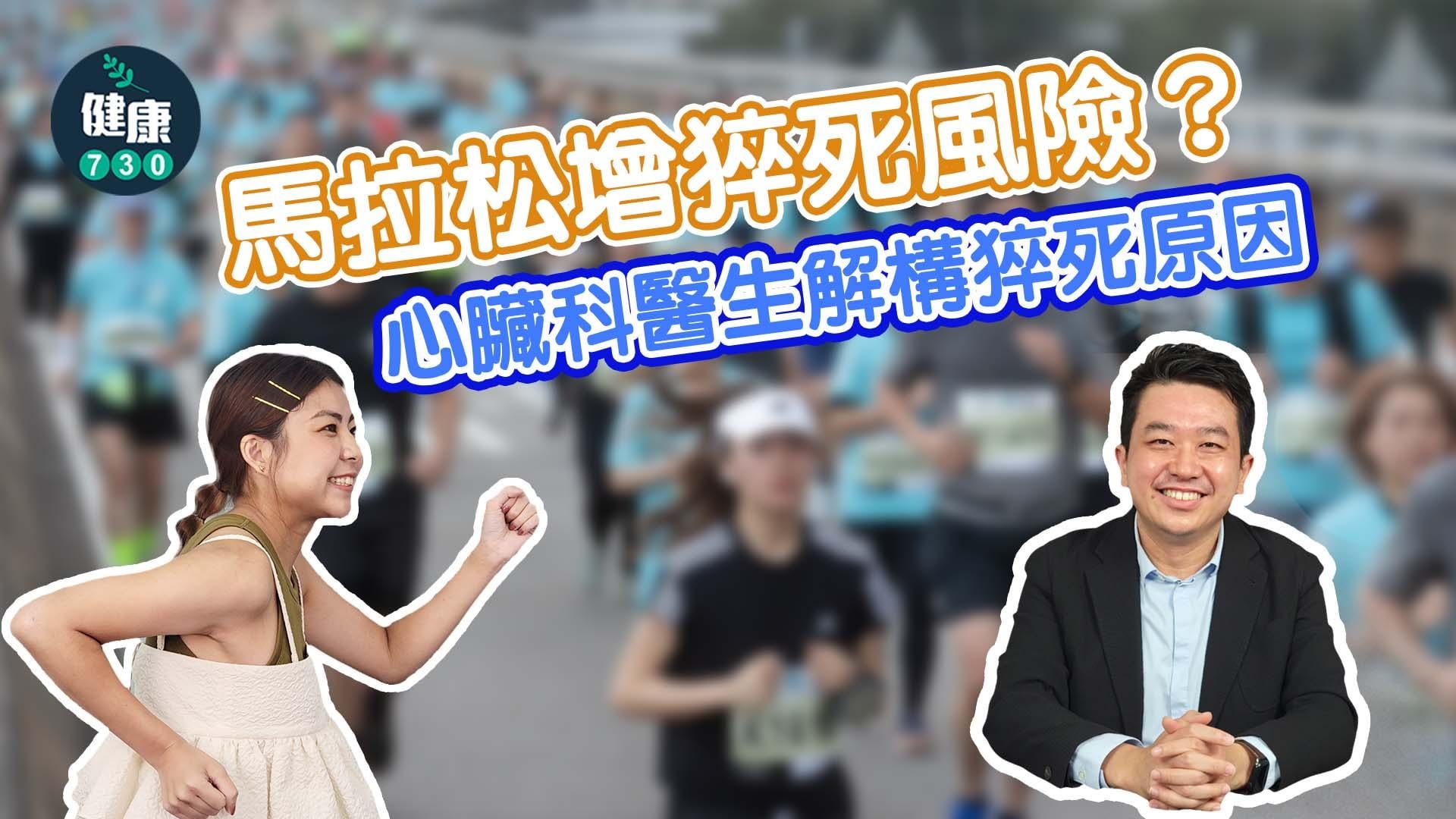 心臟病｜馬拉松增猝死風險？心臟科醫生解構猝死原因