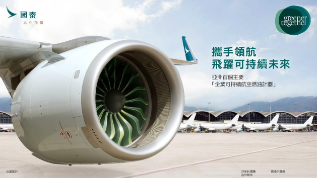 ESG｜國泰增合作夥伴 推動使用可持續航空燃油