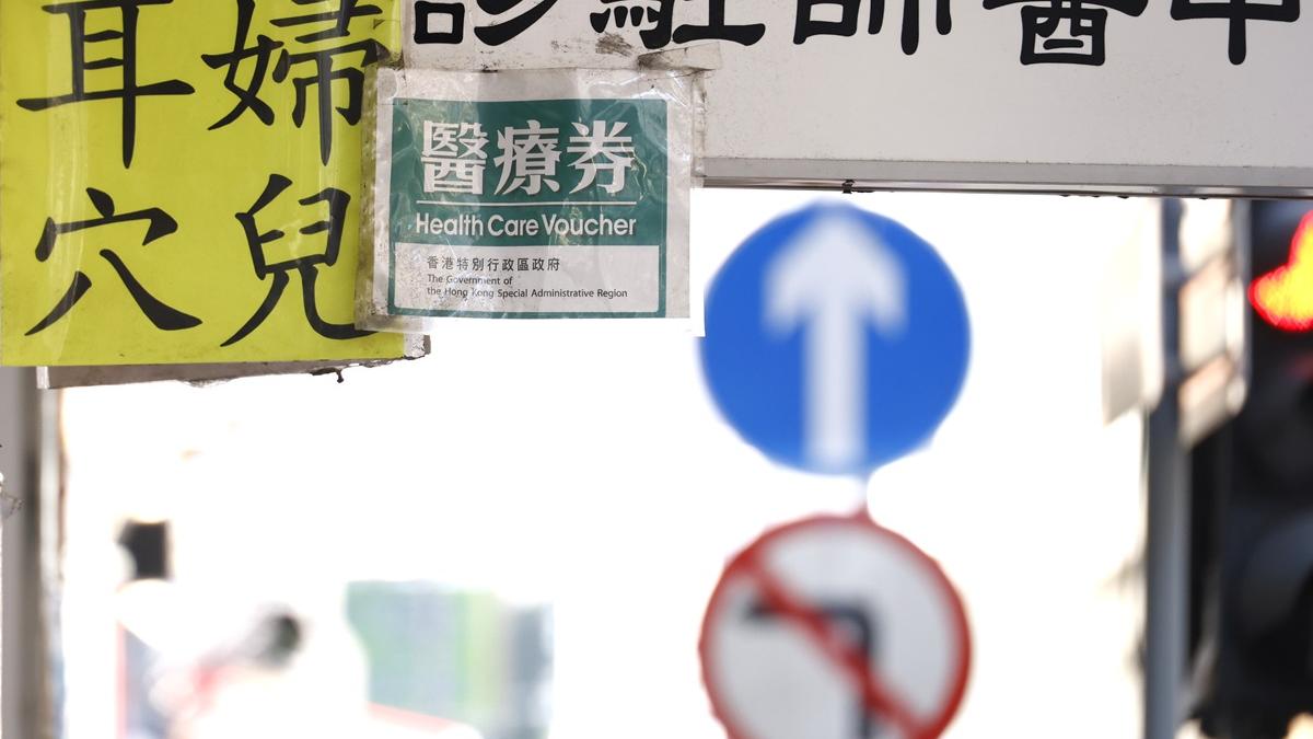 衞生署澄清長者醫療券不適用於互聯網或遙距醫療。(資料圖片／林俊源攝)