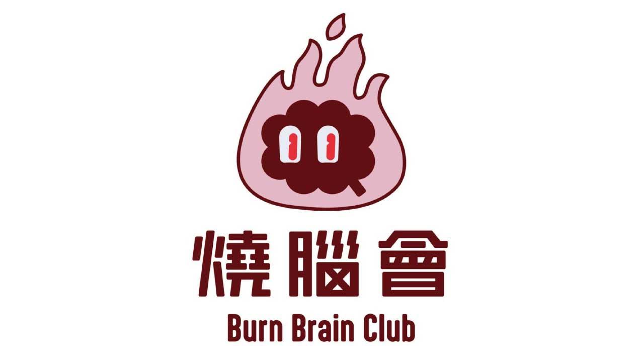 燒腦會