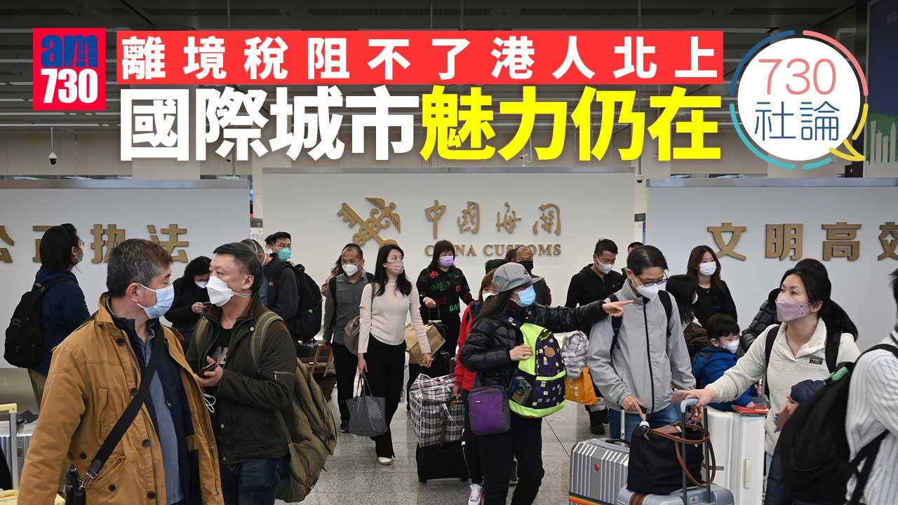 730社論｜離境稅阻不了港人北上國際城市魅力仍在