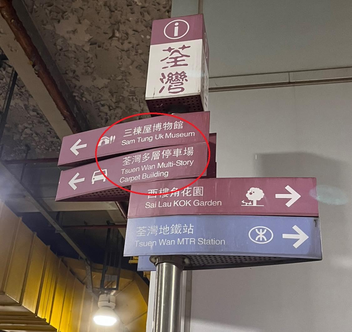 有市民近期發現位於荃灣地鐵站的多層停車場，路牌英文為「Tsuen Wan Multi-Story Carpet Building」，將原本「Carpark(停車場)」寫成意思為「Carpet(地氈)」。(網上圖片)