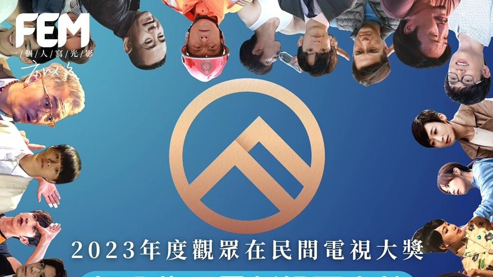 觀眾在民間電視大獎2023｜陳豪對戰 MIRROR三子 佘詩曼憑《新聞女王》闖入5強