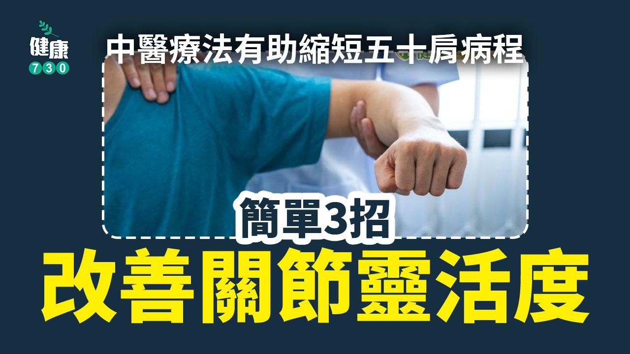 五十肩痛症｜中醫療法有助縮短病程　簡單3招可改善關節靈活度