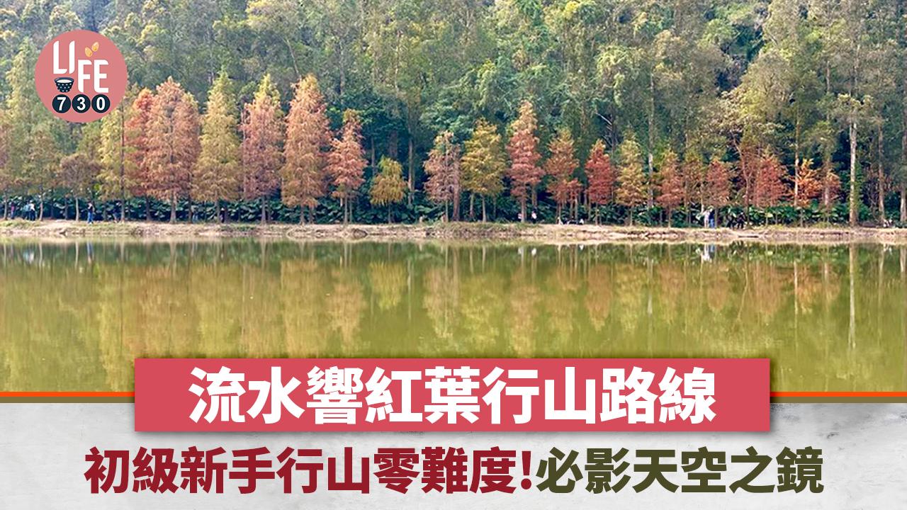 流水響紅葉、天空之鏡等3大景點 零難度行山路線