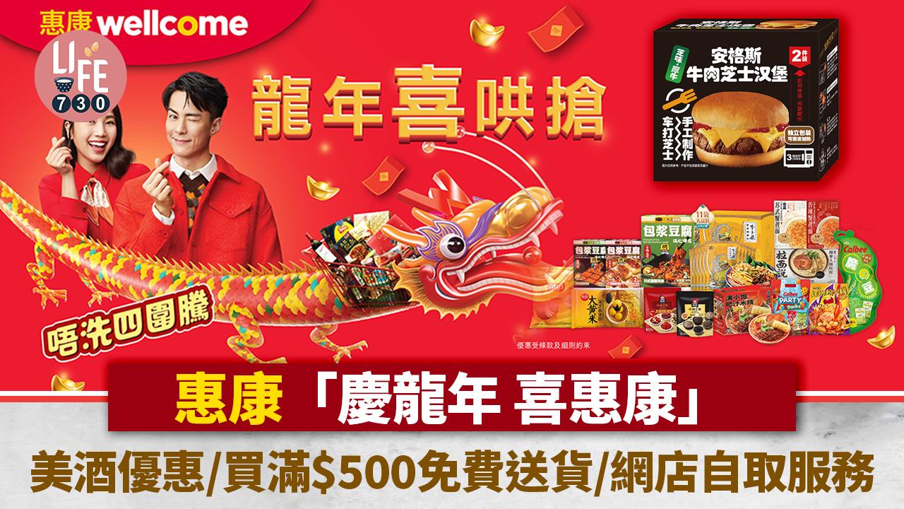 農曆新年2024｜惠康美酒優惠/免費送貨/自取服務