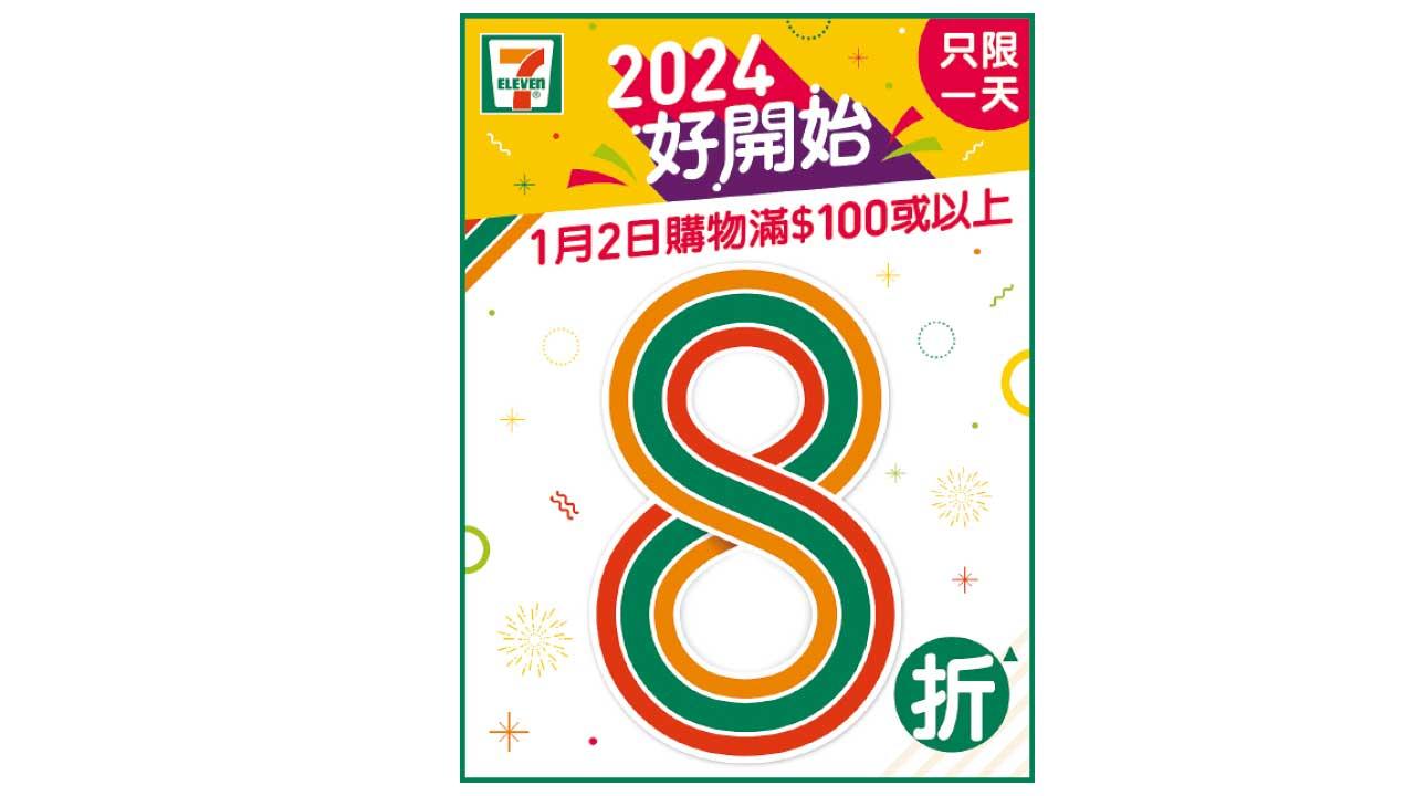 7-Eleven1月2日一天限定大折日 買滿$100全單8折