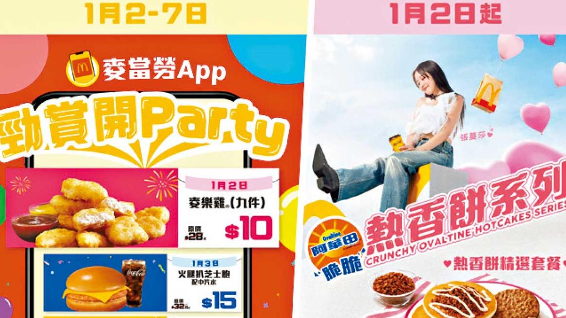 麥當勞App連續7日勁賞開Party  麥麥食住慳