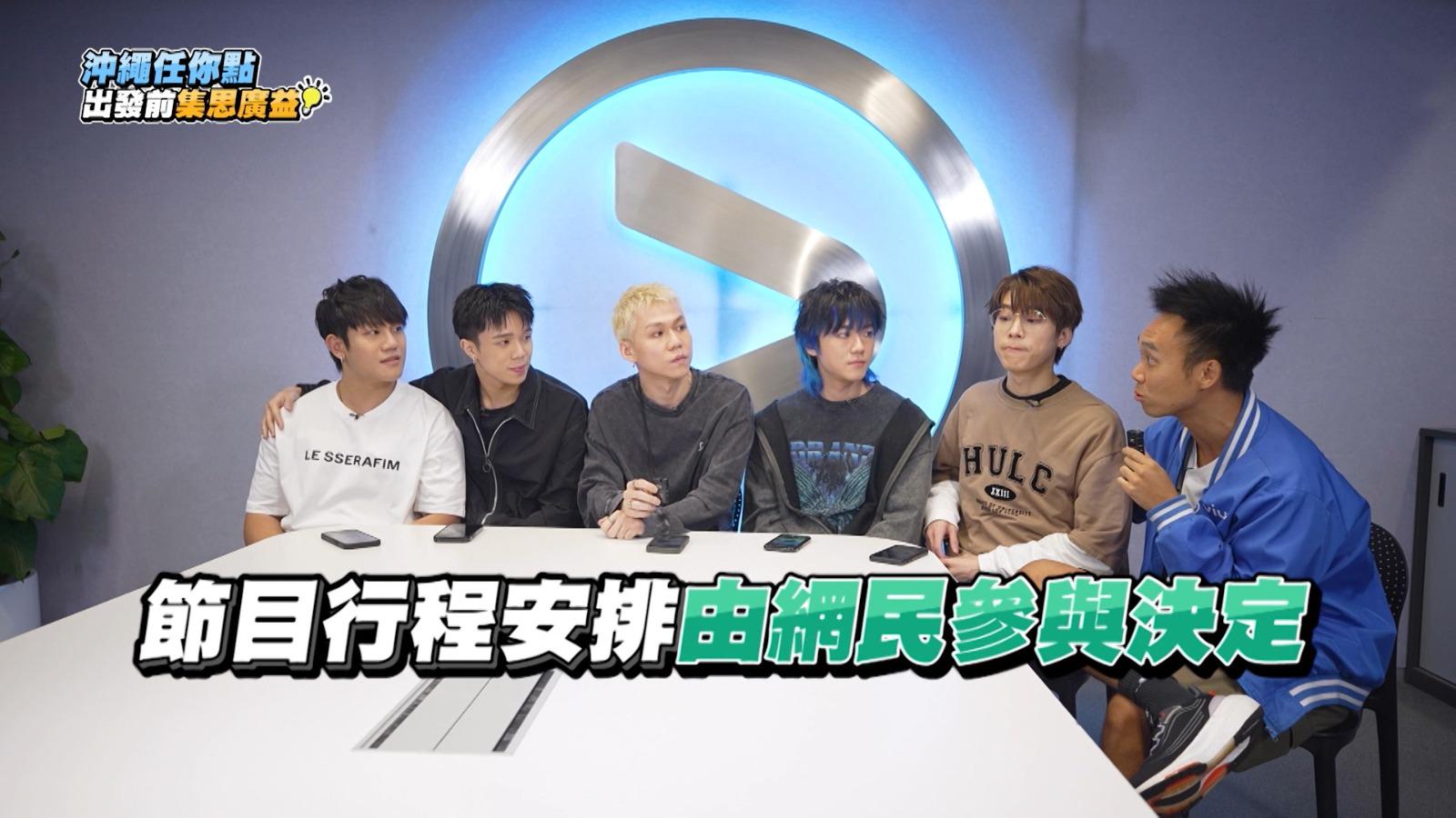 沖繩任你點今晚首播  陳鎮亨、KC、希晉、Tsoul、Kim 全民造星5囝囝主持 觀眾投票決定行程