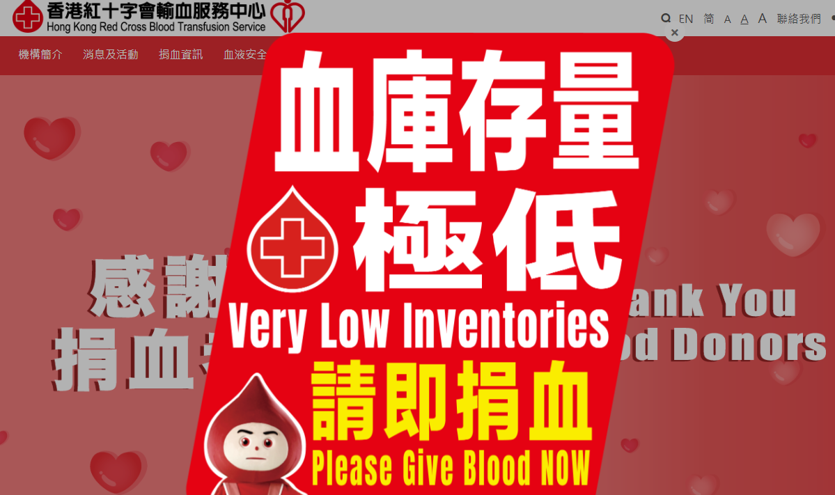 紅十字會輸血服務中心今日(18日)呼籲市民前往捐血，指血庫存量跌至非常低水平，預計只可維持3至4日用量，當中O型及A型血最缺乏。 