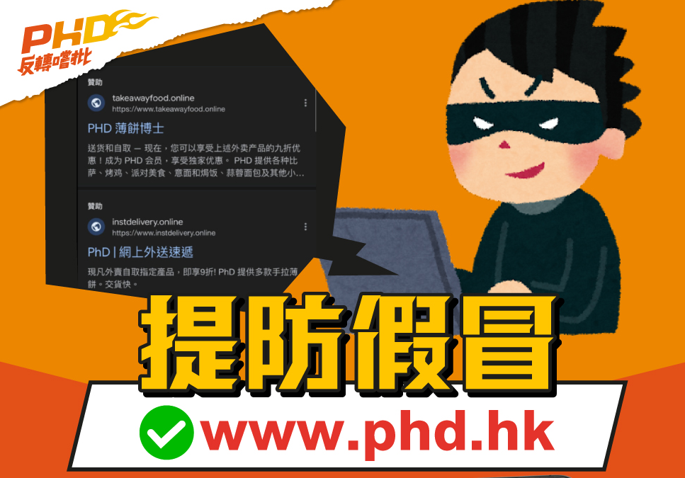 PHD指出，顧客可使用PHD APP或到PHD的官方網站訂購美食，並呼籲消費者提防假冒網站，時刻提高警覺以防誤入可疑網站提供個人和敏感資料而受騙。
