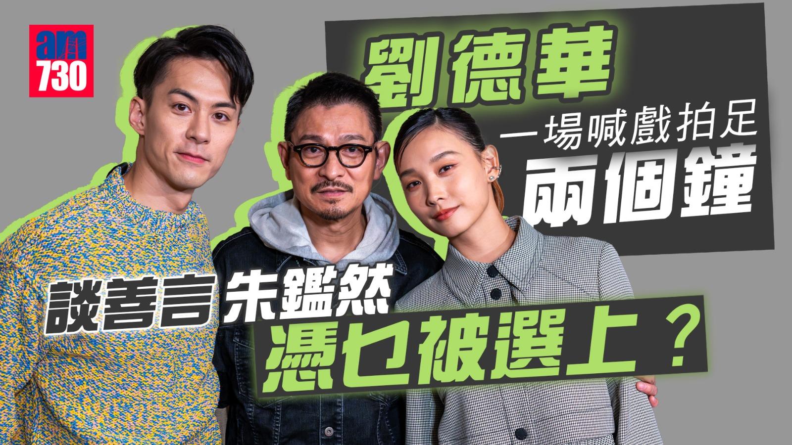 專訪｜劉德華喊足兩個鐘導演才肯收貨 點名選中談善言朱鑑然有原因