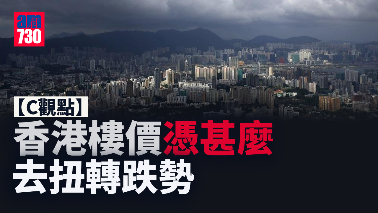 香港樓價憑甚麼去扭轉跌勢