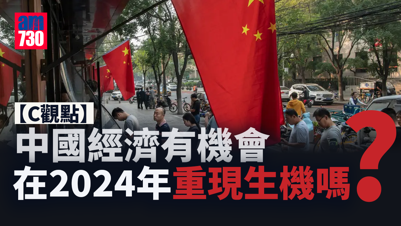 中國經濟有機會在2024年重現生機嗎？