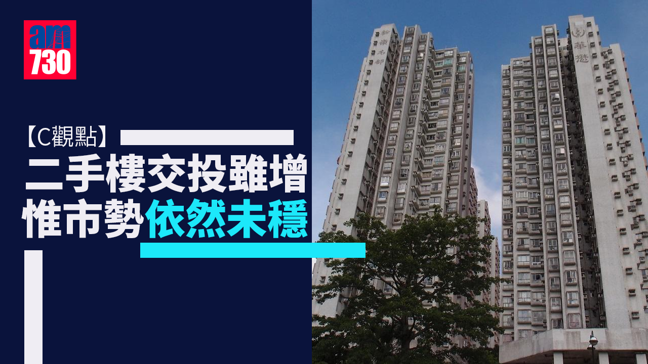 二手樓交投雖增 惟市勢依然未穩