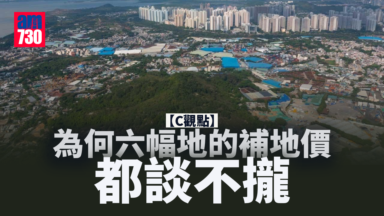 為何六幅地的補地價都談不攏