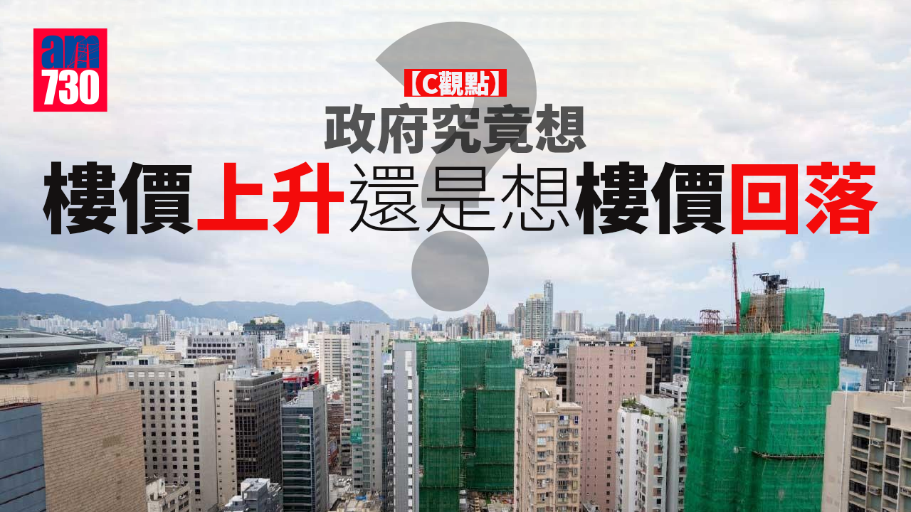 政府究竟想樓價上升還是想樓價回落？