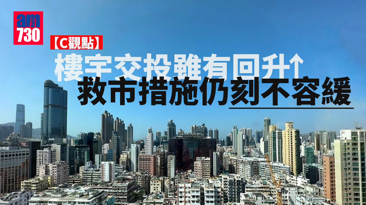 樓宇交投雖有回升 救市措施仍刻不容緩