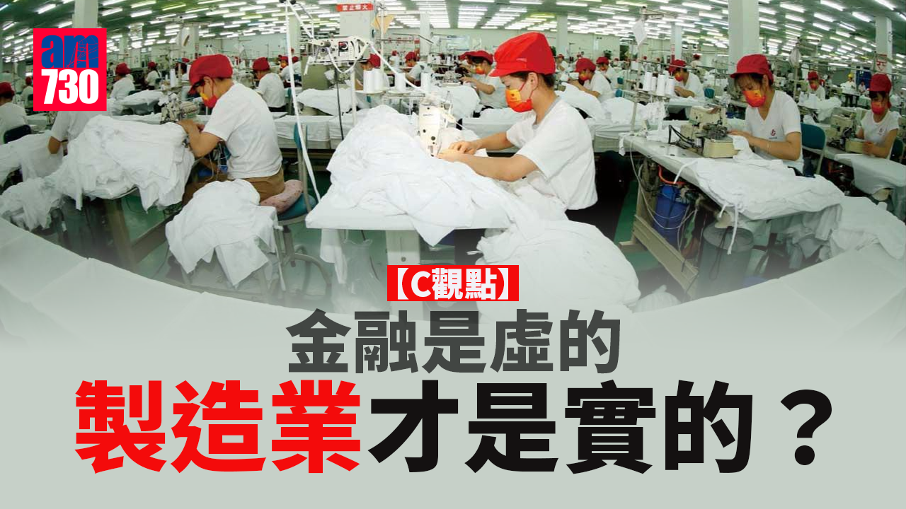 金融是虛的 製造業才是實的？