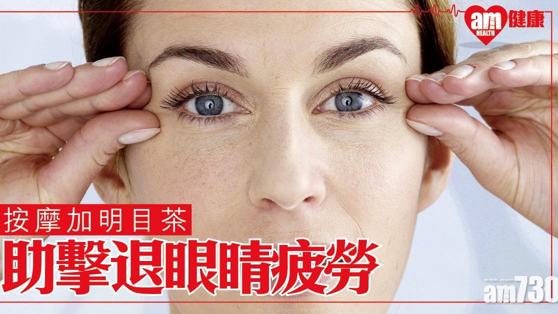眼睛疲勞舒緩｜按摩穴位加明目茶助擊退「睇戲煲劇後遺症」（am730製圖）