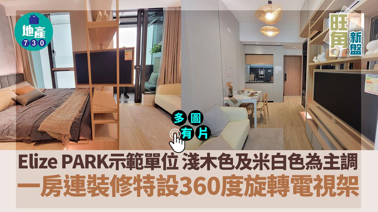 Elize PARK示範單位｜淺木色及米白色為主調 一房連裝修特設360度旋轉電視架(多圖有片)｜旺角新盤