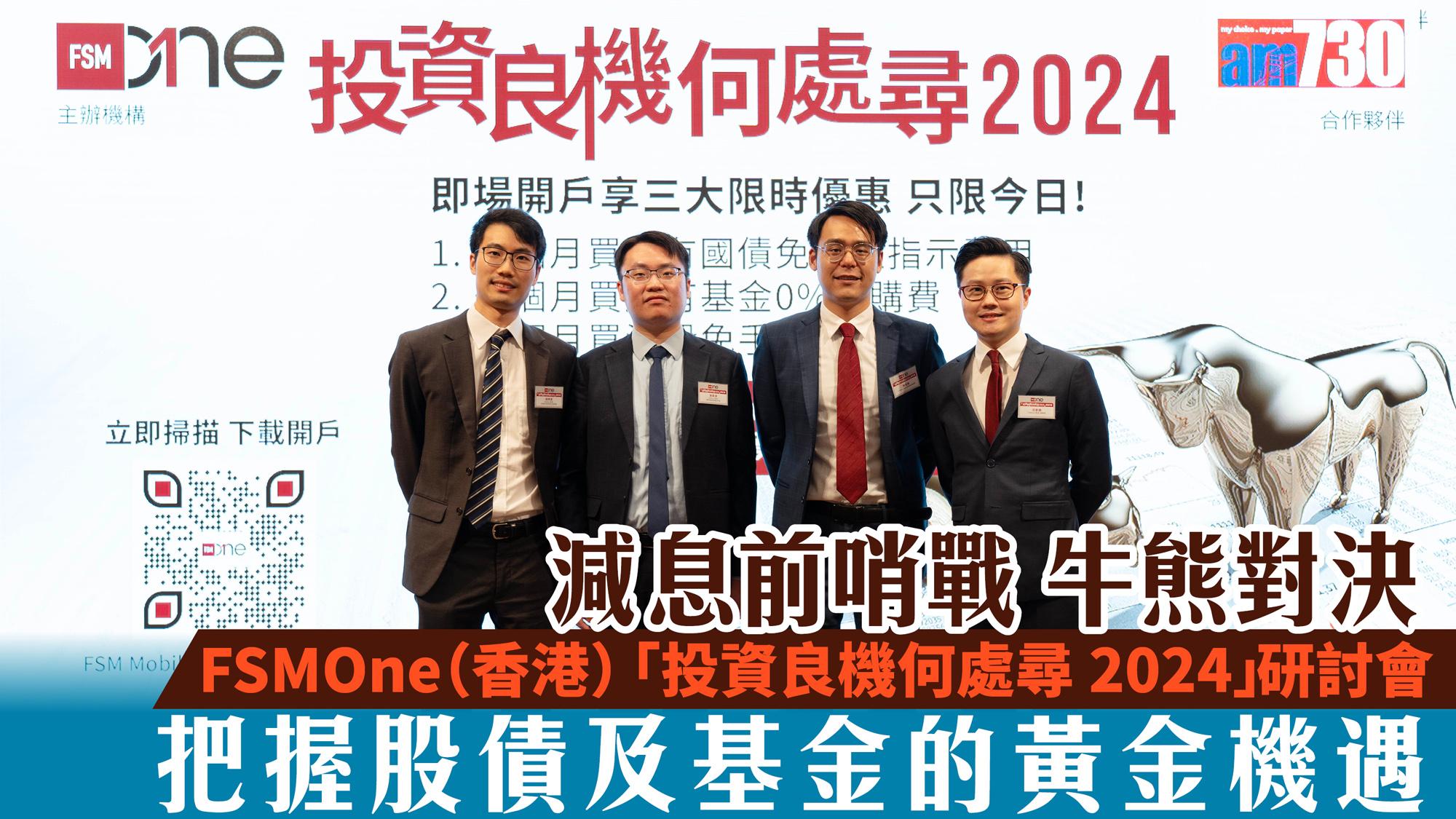 減息前哨戰 牛熊對決 FSMOne（香港）「投資良機何處尋2024」研討會 把握股債及基金的黃金機遇