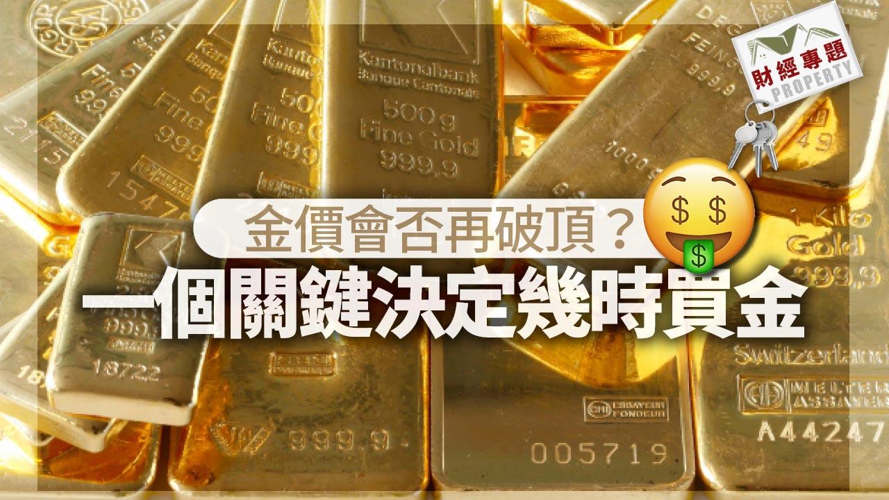 財經專題｜金價會否再破頂？一個關鍵決定幾時買金